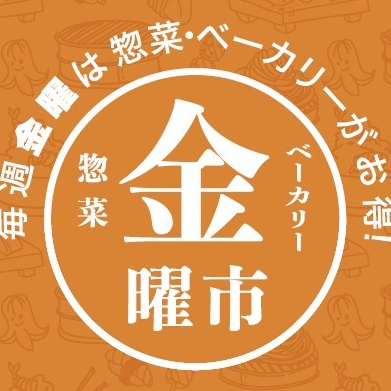 惣菜金曜市