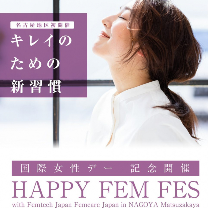 3/8(金)、9(土) キレイのための新習慣「HAPPY FEM FES」開催！