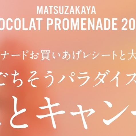 【ごちそうパラダイス】いいことキャンペーン