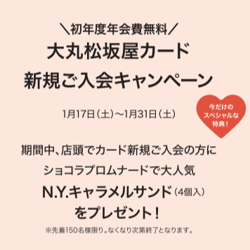 カードの新規ご入会でN.Y.キャラメルサンド(4個入）をプレゼント！