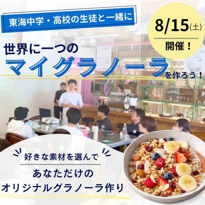 世界に一つのマイグラノーラを作ろう！