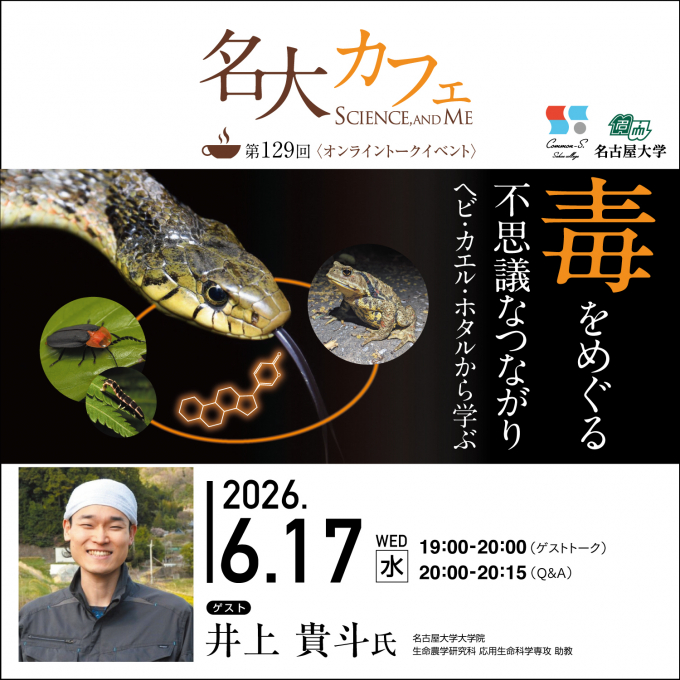 参加者募集中♪　6/17(水)開催　第129回 名大カフェ　”毒をめぐる不思議なつながり～ヘビ・カエル・ホタルから学ぶ～”