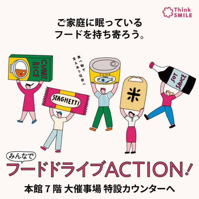 2026年10月16日(金)→18日(日) 第12回「みんなでフードドライブACTION」開催！