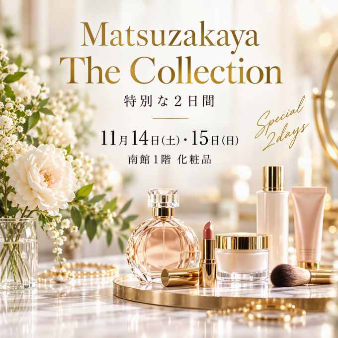 Matsuzakaya The Collection 南館1階 化粧品のご紹介