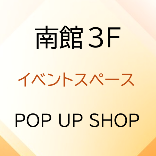 南館３階 婦人服POP-UP