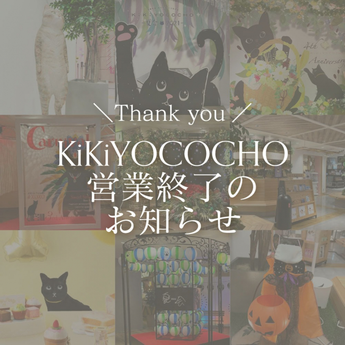 KiKiYOCOCHO 営業終了のお知らせ