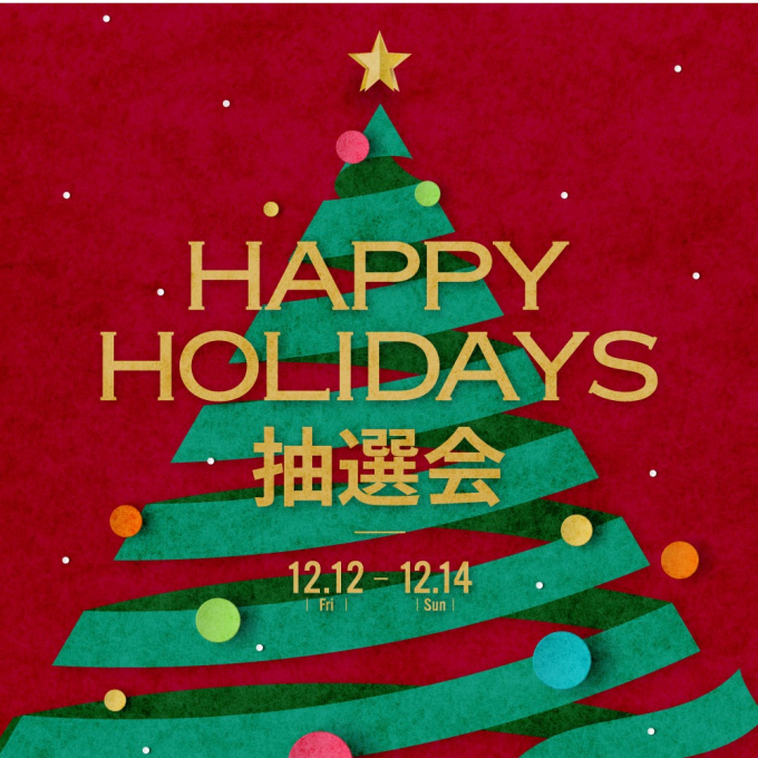 ＼アプリ会員様限定／ 12/12(金)→12/14(日)　対象ブランドでお買い物いただいたお客様限定！HAPPY HOLIDAYS抽選会開催