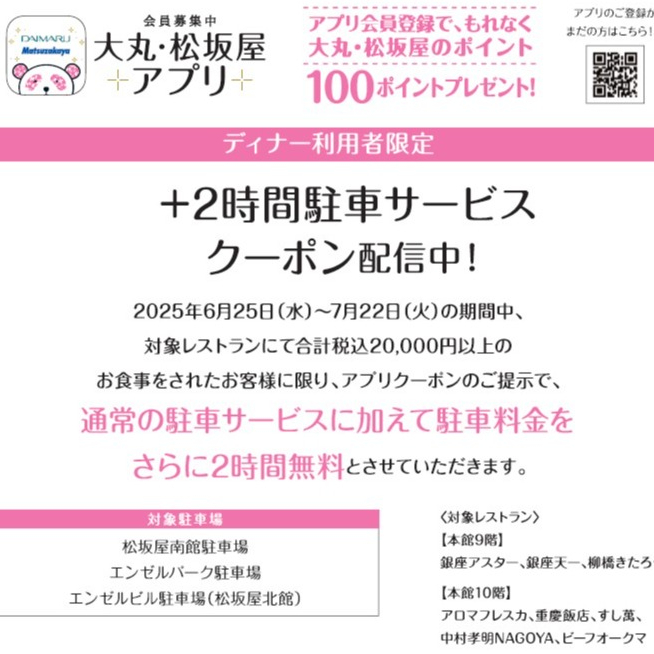 大丸松坂屋アプリ会員様限定【ディナータイム限定】駐車サービス＋2時間クーポン