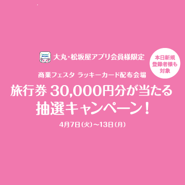商業フェスタラッキーカードお渡し会場　大丸・松坂屋会員様限定　抽選キャンペーン（要エントリー）