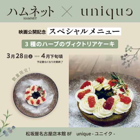 【映画公開記念スペシャルメニュー】ハムネット×unique