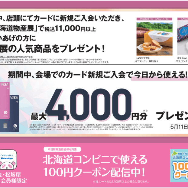 ＼カードの入会は今がおトク／　大丸松坂屋カード新規ご入会キャンペーンのご案内