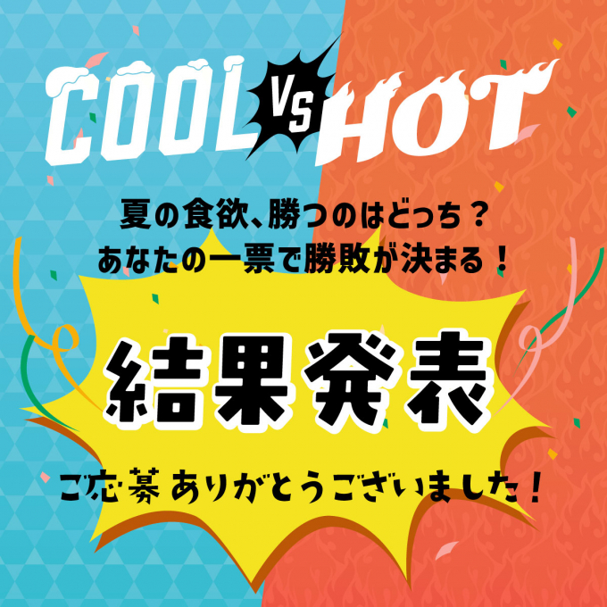 あなたはどっち派？   COOL VS HOT 投票結果発表！ 
