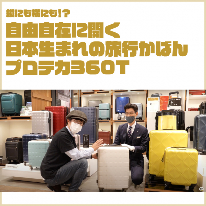 自由自在に開くスーツケース！日本生まれの旅行かばん「プロテカ360T 」