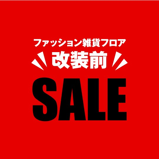 【ファッション雑貨】改装前セールのご案内