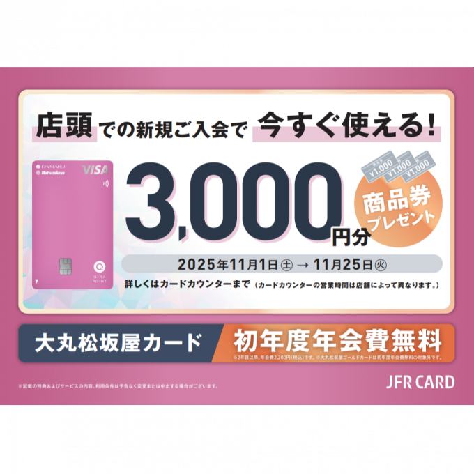 11月1日~25日限定! 大丸松坂屋カード新規ご入会キャンペーンのご案内