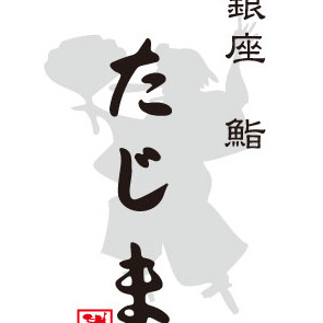 【銀座鮨たじま】＠ごちパラ広場　9月16日(水)～9月22日(火)