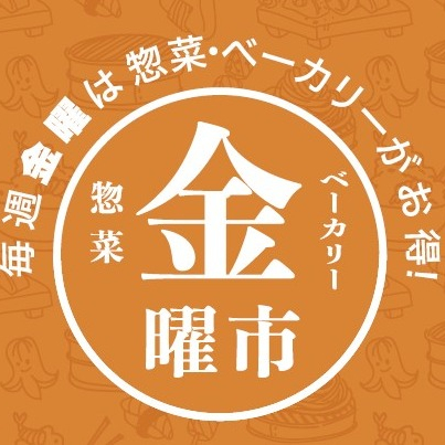 【惣菜金曜市】SALE商品