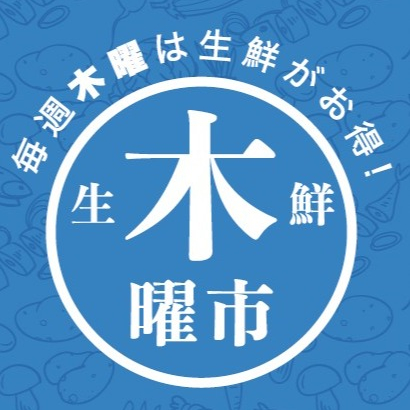 生鮮木曜市