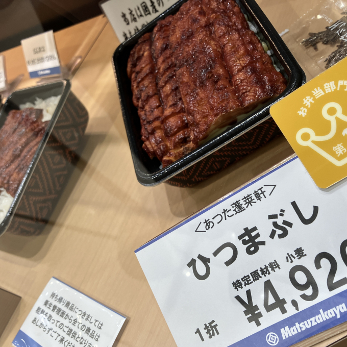 本館B１惣菜(あつた蓬莱軒）