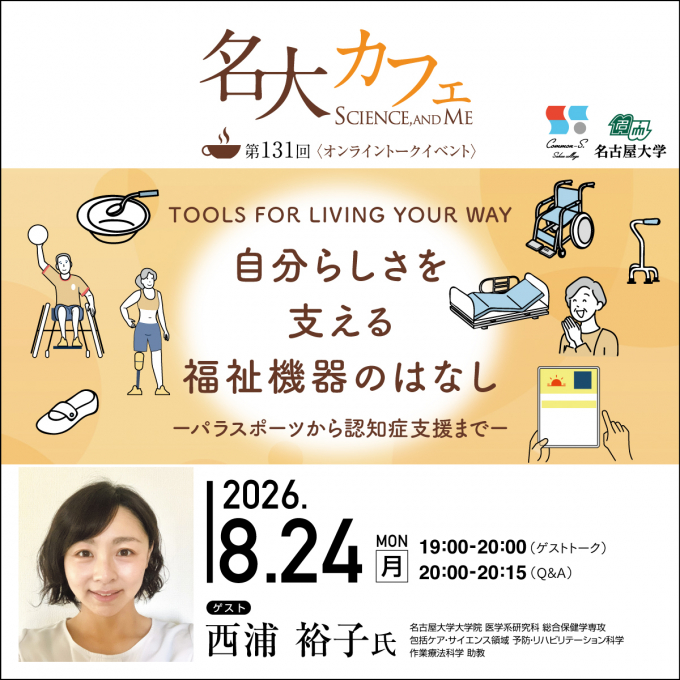参加者募集中♪　8/24(月)開催　第131回 名大カフェ　”自分らしさを支える福祉機器のはなし～パラスポーツから認知症支援まで～"