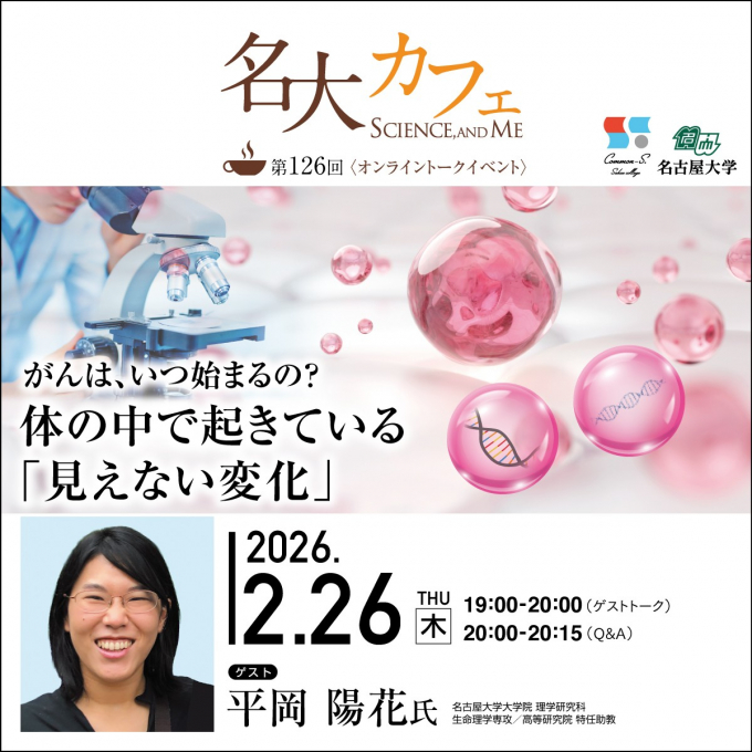 参加者募集中♪　2/26(木)開催　第126回 名大カフェ　”がんは、いつ始まるの？～体の中で起きている「見えない変化」～”