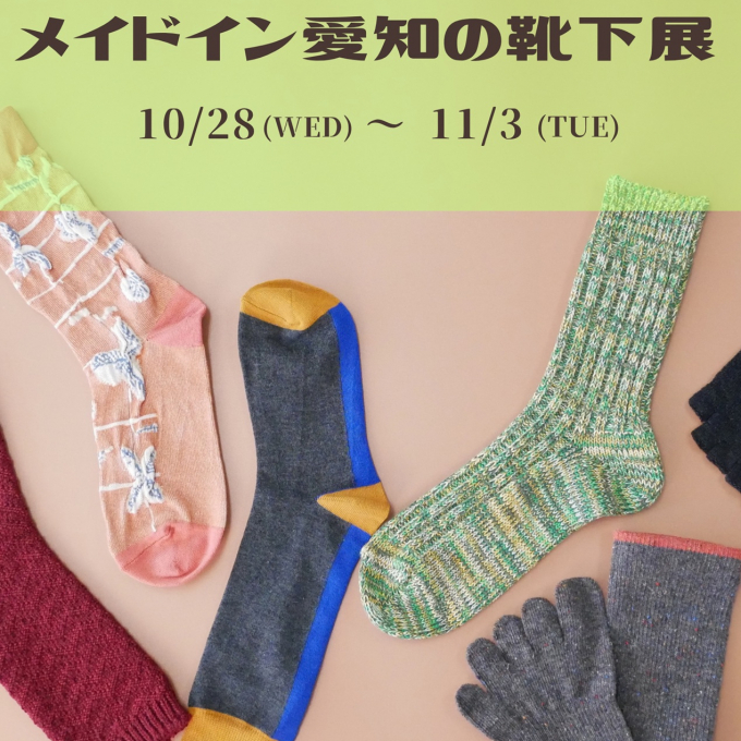 メイドイン愛知の靴下展