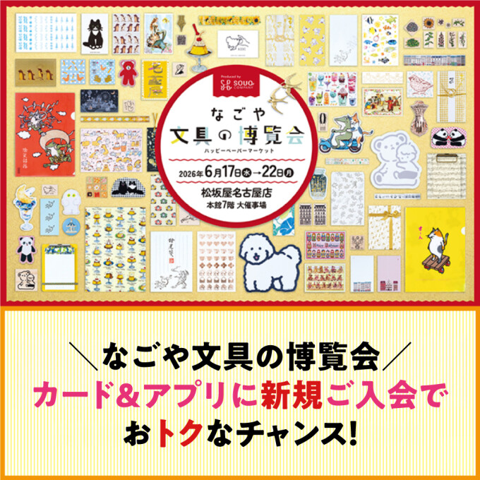 【なごや文具の博覧会】カード＆アプリに新規ご入会でおトクなチャンス！
