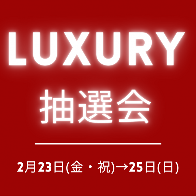 ＼ 2/23(金・祝)→25(日) 限定 LUXURY 抽選会 ／