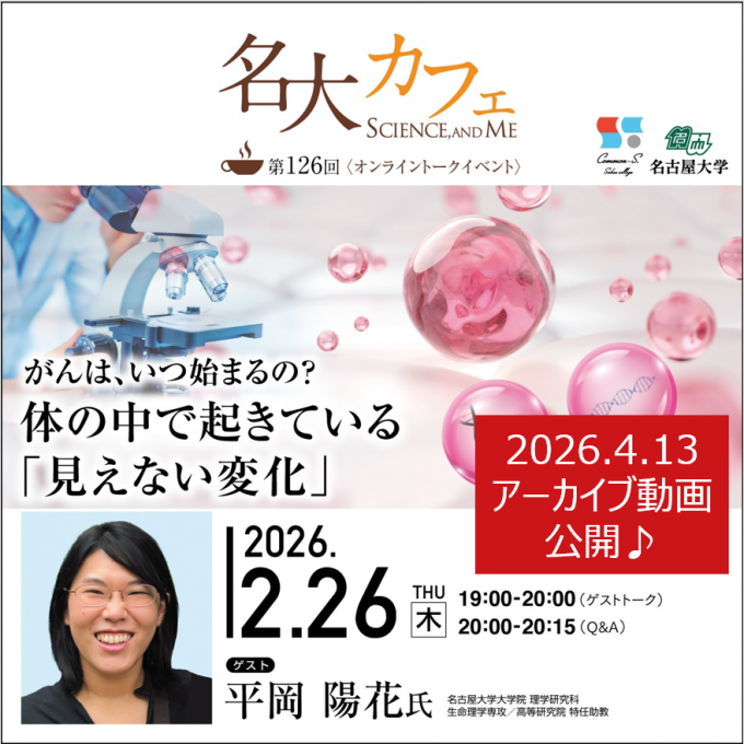 アーカイブ動画を公開♪　2/26(木)開催　第126回 名大カフェ　”がんは、いつ始まるの？～体の中で起きている「見えない変化」～”