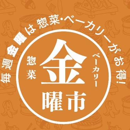 【惣菜金曜市】お買い得情報