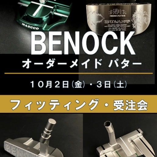 ベノックパター　フィッティング・受注会