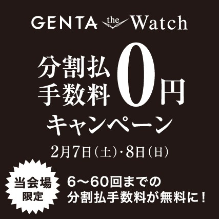 GENTA the Watch期間限定分割手数料0円キャンペーン開催