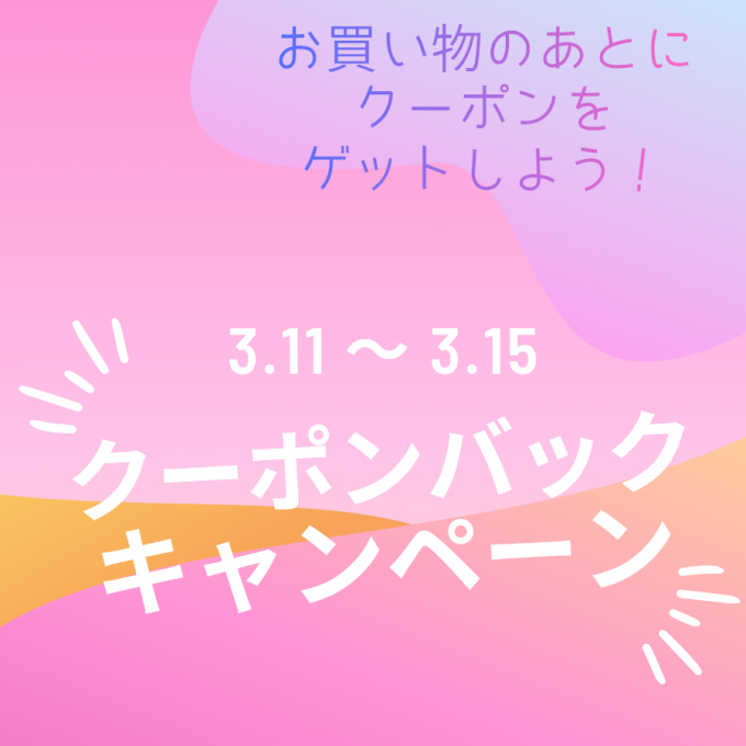 クーポンバックキャンペーン