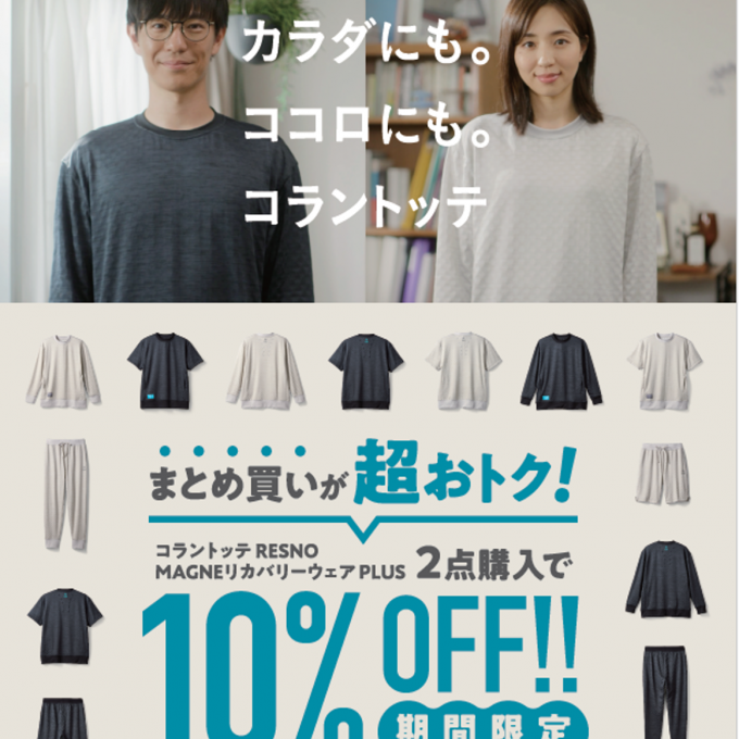 【コラントッテ】リカバリーウエア２BUY10％OFFキャンペーン
