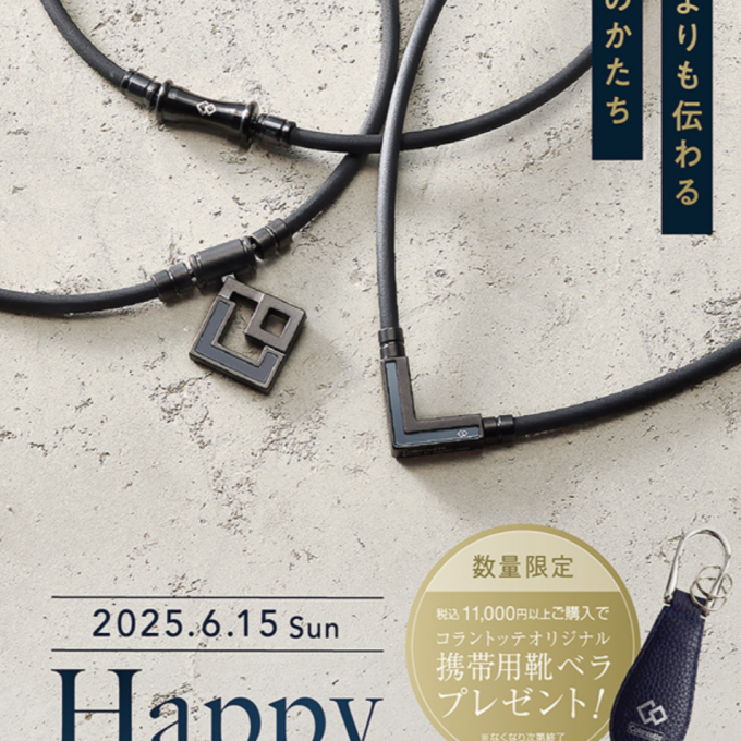 【コラントッテ】父の日キャンペーン