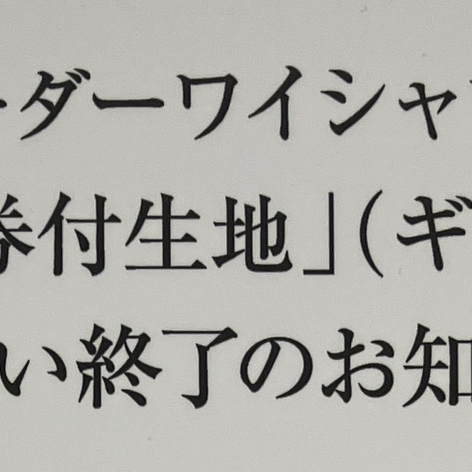 『オーダーワイシャツ売場からのお知らせ』