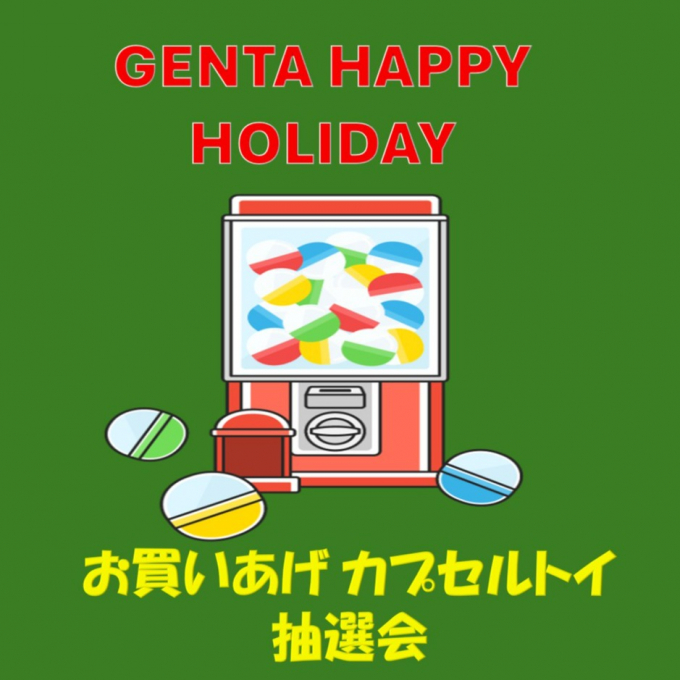 GENTA HAPPY HOLIDAY  お買いあげカプセルトイ抽選会