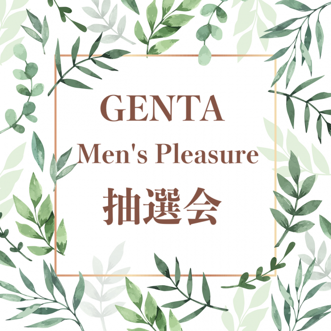 GENTA Men’ｓPleasure 抽選会 