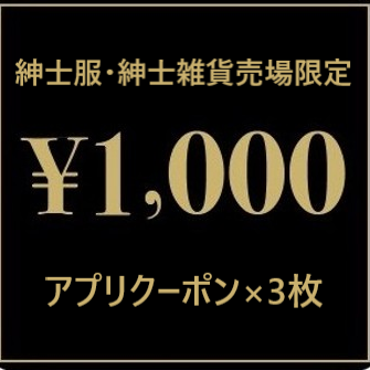 紳士服・紳士雑貨売場限定！¥1,000×3枚アプリクーポン配信
