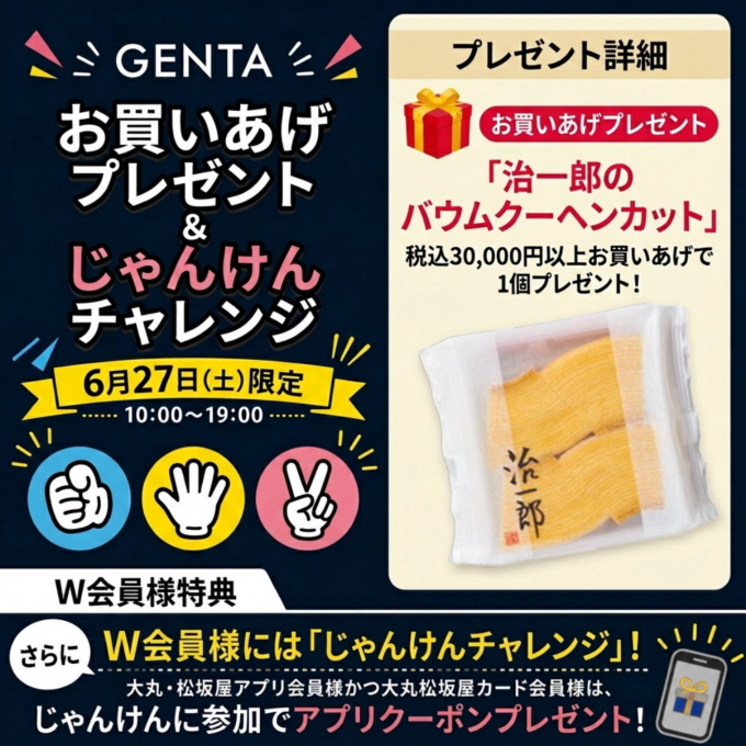 GENTA お買いあげプレゼント＆じゃんけんチャレンジ