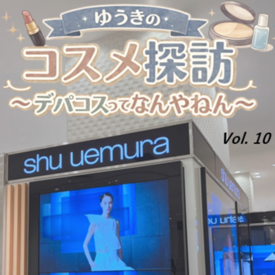 ゆうきのコスメ探訪～デパコスってなんやねん～Vol. 10