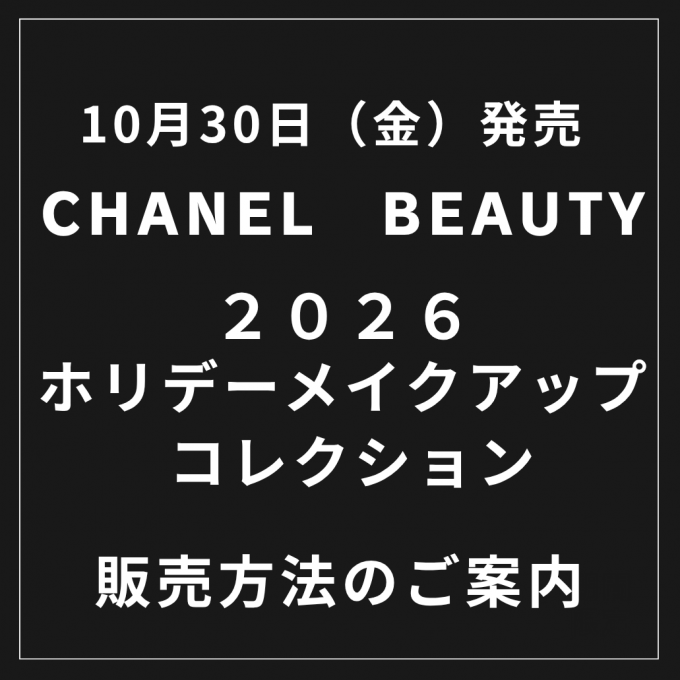 【ホリデー 2026 シャネル ウィンター ヴィレッジ】ホリデー メークアップ コレクション  販売方法についてのご案内