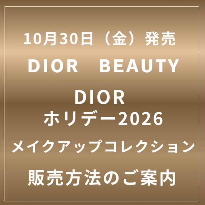 【DIOR　ホリデー2026　メイクアップコレクション】販売方法についてのご案内