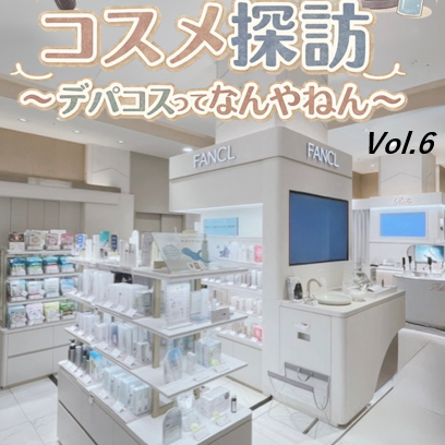 ゆうきのコスメ探訪～デパコスってなんやねん～Vol. 6
