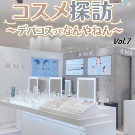 ゆうきのコスメ探訪～デパコスってなんやねん～Vol. 7