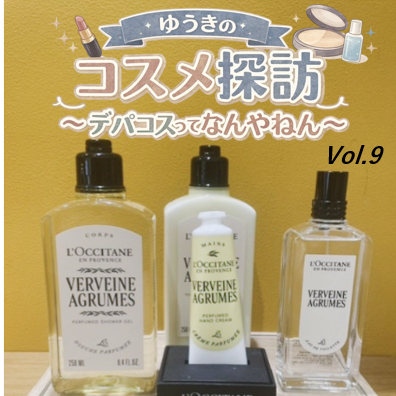 ゆうきのコスメ探訪～デパコスってなんやねん～Vol. ９