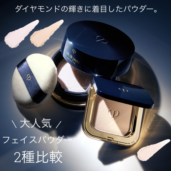 ＜クレ・ド・ポー ボーテ＞大人気 ✨フェイスパウダー2種比較