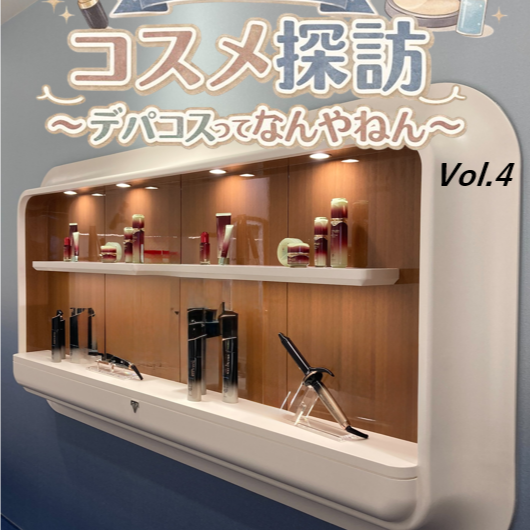 ゆうきのコスメ探訪～デパコスってなんやねん～Vol. 4