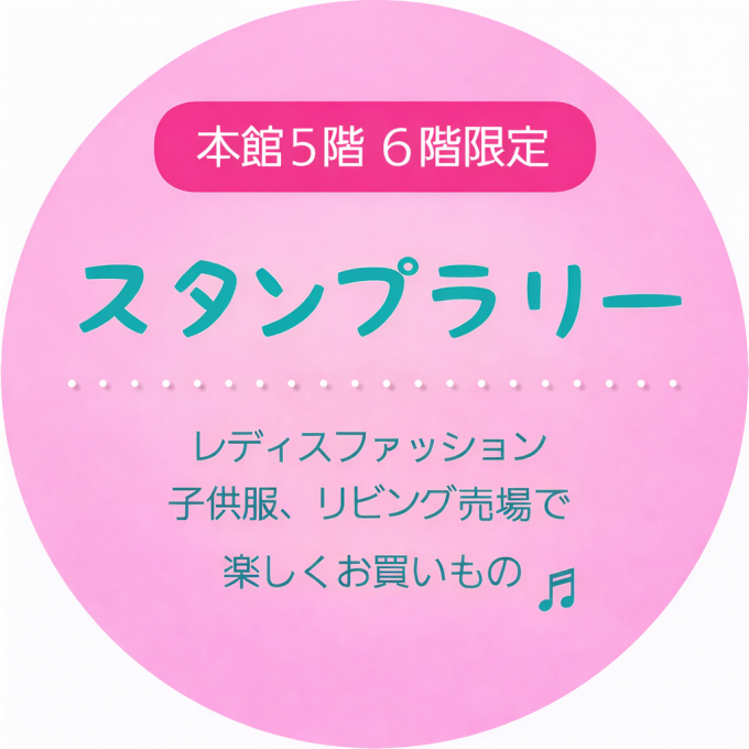 【本館5階・6階限定】スタンプラリー