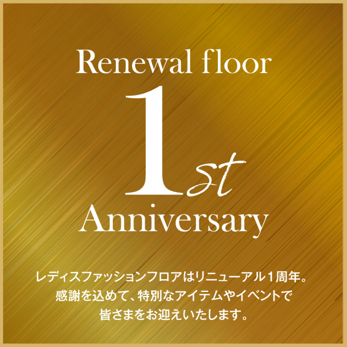 【1st Anniversary】本館4・5階レディスファッション